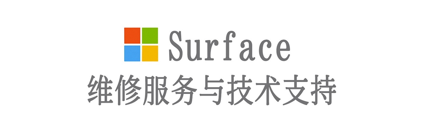 海陵surface产品维修服务中心