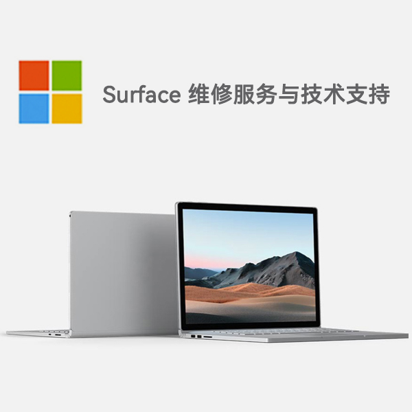 海陵surface产品维修服务电话